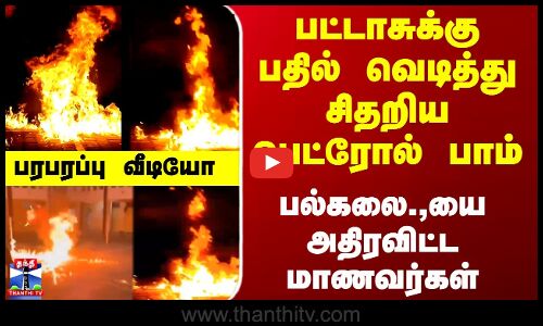 University | Petrol | பட்டாசுக்கு பதில்.. பெட்ரோல் பாம் - பல்கலை.,யை அதிரவிட்ட மாணவர்கள்