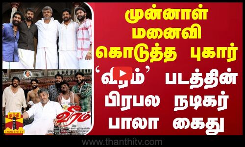 முன்னாள் மனைவி கொடுத்த புகார் `வீரம் படத்தின் பிரபல நடிகர் கைது | Veeram | AjithKumar | Thanthi TV