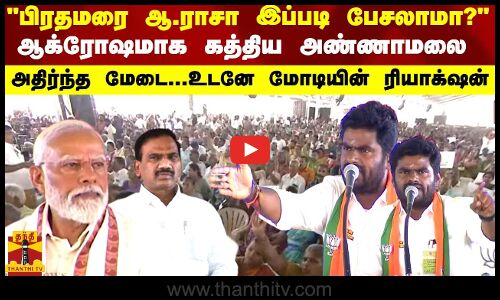 பிரதமரை ஆ.ராசா இப்படி பேசலாமா? ஆக்ரோஷமாக கத்திய அண்ணாமலை ... அதிர்ந்த மேடை...உடனே மோடி கொடுத்த ரியாக்‌ஷன்