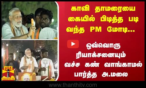 காவி தாமரையை கையில் பிடித்த படி வந்த PM மோடி... ஒவ்வொரு ரியாக்சனையும் வச்ச கண் வாங்காமல் பார்த்த அ.மலை