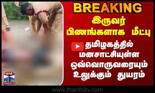 Trichy Death | இருவர் பிணங்களாக மீட்பு - தமிழகத்தில் மனசாட்சியுள்ள ஒவ்வொருவரையும் உலுக்கும் துயரம்