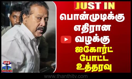 பொன்முடிக்கு எதிரான வழக்கு - ஐகோர்ட் போட்ட உத்தரவு