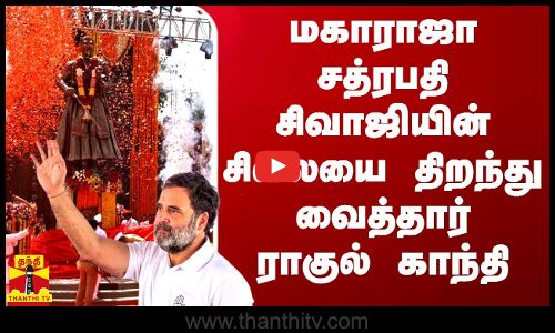 மகாராஜா சத்ரபதி சிவாஜியின் சிலையை திறந்து வைத்தார் ராகுல் காந்தி | Rahul Gandhi