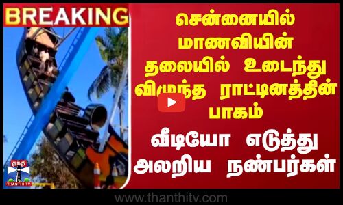 #BREAKING || சென்னையில் மாணவியின் தலையில் உடைந்து விழுந்த ராட்டினத்தின் பாகம் - அலறிய நண்பர்கள்