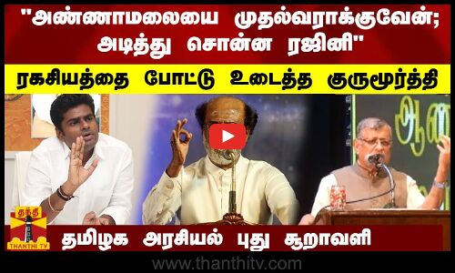 அண்ணாமலை தான் CM.. ரஜினி சொன்ன ரகசியம்.. போட்டு உடைத்த குருமூர்த்தி