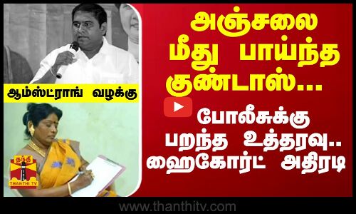ஆம்ஸ்ட்ராங் கொலை... அஞ்சலை மீது பாய்ந்த குண்டாஸ்... போலீசுக்கு பறந்த உத்தரவு.. ஹைகோர்ட் அதிரடி