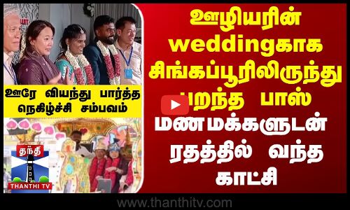 ஊழியரின் weddingகாக சிங்கப்பூரிலிருந்து பறந்த பாஸ் -  மணமக்களுடன் ரதத்தில் வந்த காட்சி - ஊரே வியந்து பார்த்த நெகிழ்ச்சி சம்பவம்