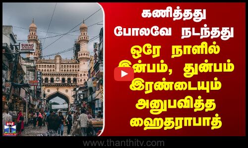 Hyderabad | ஒரே நாளில் இன்பம், துன்பம் இரண்டையும் அனுபவித்த ஹைதராபாத்