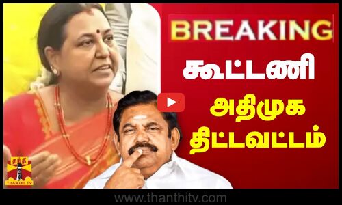 🔴LIVE : கூட்டணி - அதிமுக தரப்பு திட்டவட்டம் | LIVE UPDATES | EPS | DMDK