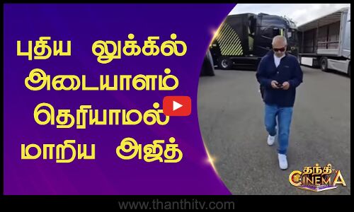 Ajithkumar New Look | புதிய லுக்கில் அடையாளம் தெரியாமல் மாறிய அஜித்