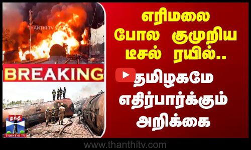 திருவள்ளூர் டீசல் டேங்கர் ரயில் தீ விபத்து- தமிழகமே எதிர்பார்க்கும் அறிக்கை