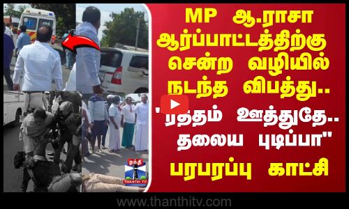 எம்.பி.ராசாஆர்ப்பாட்டத்திற்கு சென்ற வழியில்  நடந்த விபத்து.. பரபரப்பு காட்சி