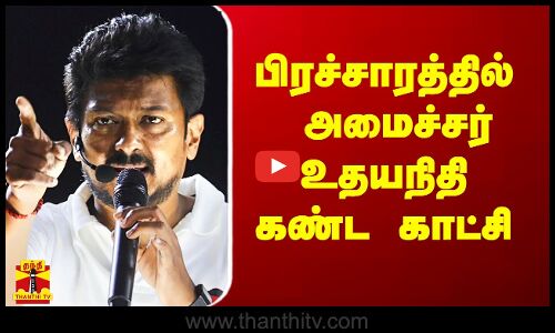 பிரச்சாரத்தில் கண்ட காட்சி.. அசந்துபோன அமைச்சர் உதயநிதி
