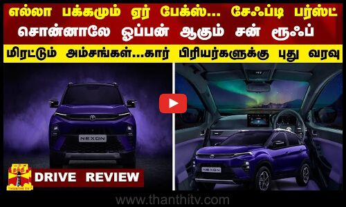 எல்லா பக்கமும் ஏர் பேக்ஸ்... சொன்னாலே ஓப்பன் ஆகும் சன் ரூஃப்! கார் பிரியர்களுக்கு புது வரவு