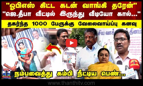 ஓபிஎஸ் கிட்ட கடன் வாங்கி தரேன்  நம்பவைத்து கம்பி நீட்டிய பெண்