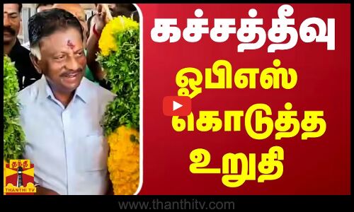 கச்சத்தீவு - ஓபிஎஸ் கொடுத்த உறுதி | ramanathapuram | OPS