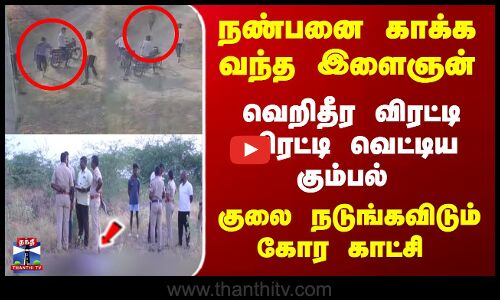 நண்பனுக்காக வந்த இளைஞன்-விரட்டி விரட்டி வெட்டிய கும்பல்