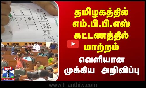 MBBS Fees Hike | தமிழகத்தில் எம்.பி.பி.எஸ் கட்டணத்தில் மாற்றம் | வெளியான முக்கிய அறிவிப்பு