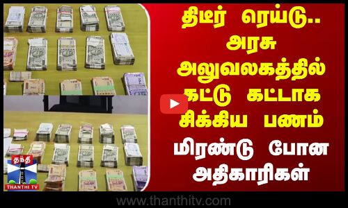 Cuddalore | திடீர் ரெய்டு.. அரசு அலுவலகத்தில் கட்டு கட்டாக சிக்கிய பணம் - மிரண்டு போன அதிகாரிகள்