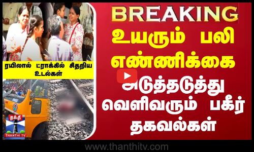 உயரும் பலி எண்ணிக்கை | அடுத்தடுத்து வெளிவரும் பகீர்  தகவல்கள்