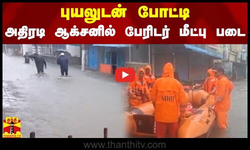 புயலுடன் போட்டி.. அதிரடி ஆக்சனில் பேரிடர் மீட்பு படை | Minchaung Cyclone