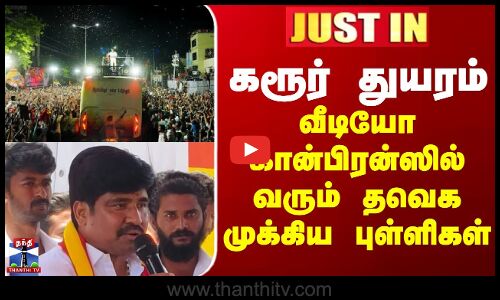 JUSTIN || கரூர் துயரம்... வீடியோ கான்பிரன்ஸில் வரும் தவெக முக்கிய புள்ளிகள்