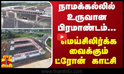 நாமக்கல்லில் உருவான பிரமாண்டம்... மெய்சிலிர்க்க வைக்கும் ட்ரோன் காட்சி