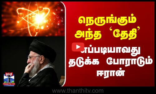 நெருங்கும் அந்த `தேதி’ எப்படியாவது தடுக்க போராடும் ஈரான்