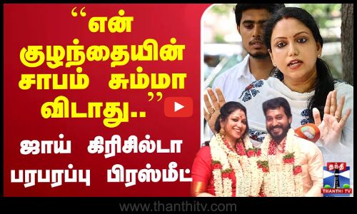 🔴LIVE : ``என் குழந்தையின் சாபம் சும்மா விடாது.. - ஜாய் கிரிசில்டா பரபரப்பு பிரஸ்மீட் | Press Meet