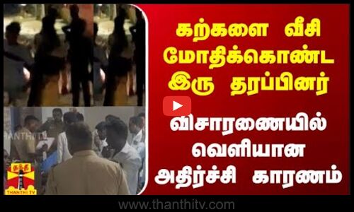 கற்களை வீசி மோதிக்கொண்ட இரு தரப்பினர் - விசாரணையில் வெளியான அதிர்ச்சி காரணம்