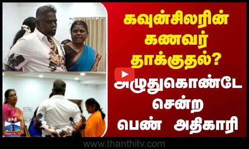 Salem Incident | கவுன்சிலரின் கணவர் தாக்குதல்? | அழுதுகொண்டே சென்ற பெண் அதிகாரி