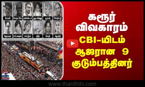 Karur Stampede | கரூர் விவகாரம்...  CBI-யிடம் ஆஜரான 9 குடும்பத்தினர்