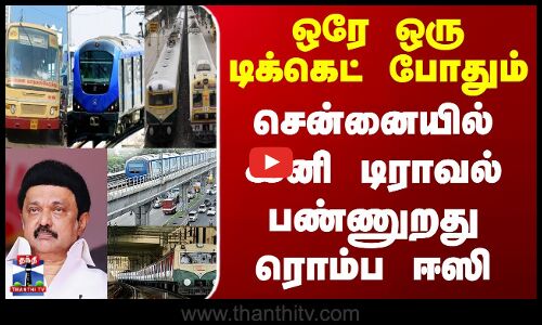 Chennai One App | ஒரே ஒரு டிக்கெட் போதும்.. சென்னையில் இனி டிராவல் பண்ணுறது ரொம்ப ஈஸி
