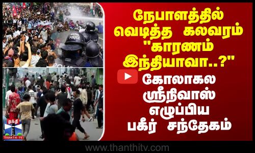 Nepal Gen Z Protest | வெடித்த கலவரம் - காரணம் இந்தியாவா..? கோலாகல ஸ்ரீநிவாஸ் எழுப்பிய சந்தேகம்