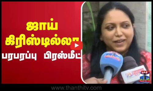 🔴LIVE : ஜாய் கிரிஸ்டில்லா   பரபரப்பு பிரஸ்மீட்
