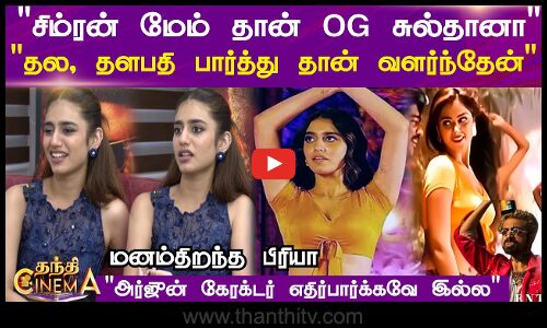 PRIYA | GBU | சிம்ரன் மேம் தான் OG சுல்தானா தல, தளபதி பார்த்து தான் வளர்ந்தேன் 