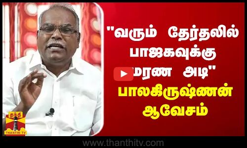 வரும் தேர்தலில் பாஜகவுக்கு மரண அடி - பாலகிருஷ்ணன் ஆவேசம்