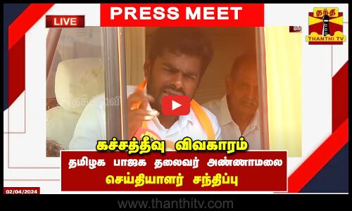 🔴LIVE : கச்சத்தீவு விவகாரம் - தமிழக பாஜக தலைவர் அண்ணாமலை செய்தியாளர் சந்திப்பு