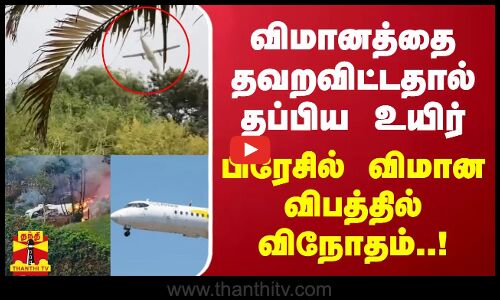 விமானத்தை தவறவிட்டதால் தப்பிய உயிர்பிரேசில் விமான விபத்தில் விநோதம்..!
