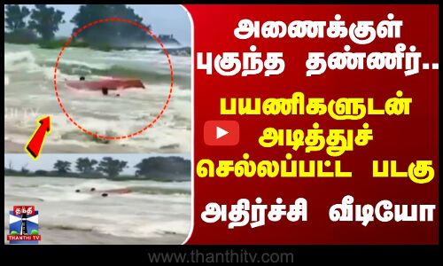 பயணிகளுடன் அடித்துச் செல்லப்பட்ட படகு அதிர்ச்சி வீடியோ