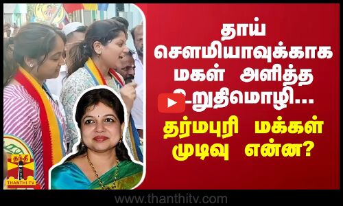 தாய் சௌமியாவுக்காக மகள் அளித்த உறுதிமொழி... தர்மபுரி மக்கள் முடிவு என்ன?