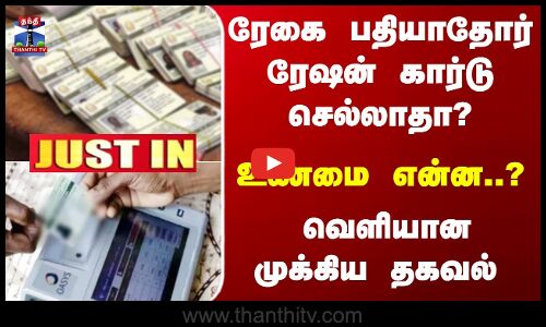 ரேகை பதியாதோர் ரேஷன் கார்டு செல்லாதா?  வெளியான முக்கிய தகவல்
