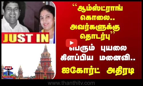 ``ஆம்ஸ்ட்ராங் கொலை.. அவர்களுக்கு தொடர்பு’’ பெரும் புயலை கிளப்பிய மனைவி.. ஐகோர்ட் அதிரடி