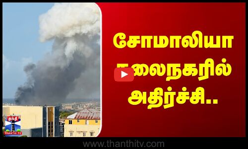 Somalia | சோமாலியா தலைநகரில் அதிர்ச்சி..
