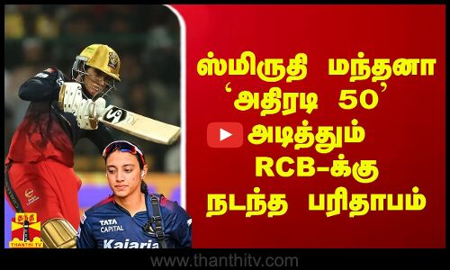 ஸ்மிருதி மந்தனா `அதிரடி 50 அடித்தும் RCB-க்குநடந்த பரிதாபம்
