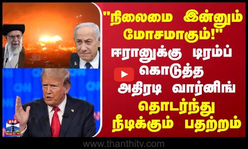 நிலைமை இன்னும் மோசமாகும்! ஈரானுக்கு டிரம்ப் கொடுத்த அதிரடி வார்னிங்..