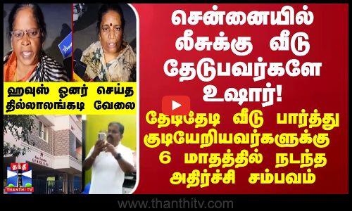 சென்னையில் லீசுக்கு வீடு தேடுபவர்களே உஷார்! லீசு வீட்டில் 6 மாதத்தில் நடந்த அதிர்ச்சி சம்பவம்