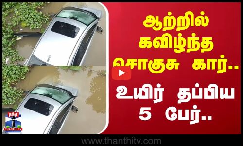 Mayiladuthurai | Car Accident | ஆற்றில் கவிழ்ந்த சொகுசு கார்.. உயிர் தப்பிய 5 பேர்..
