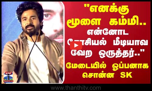 Sivakarthikeyan |எனக்கு மூளை கம்மி..என்னோட சோசியல் மீடியாவ வேற ஒருத்தர்..மேடையில் ஓப்பனாக சொன்ன SK