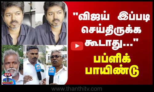 Street Interview | விஜய் இப்படி செய்திருக்க கூடாது... - பப்ளிக் பாயிண்டு